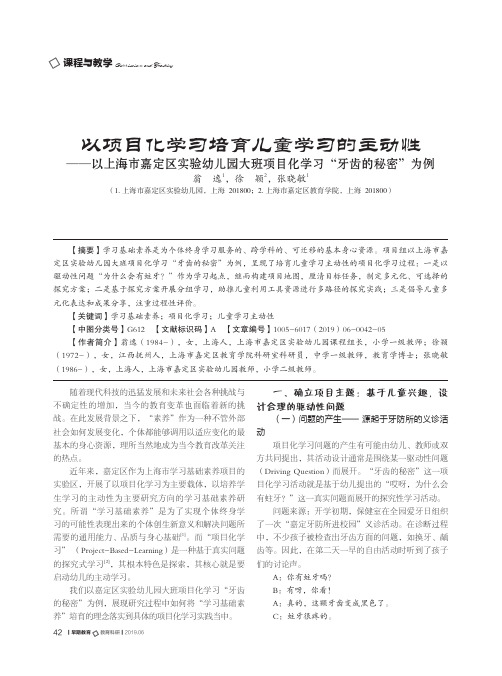 以项目化学习培育儿童学习的主动性--以上海市嘉定区实验幼儿园大