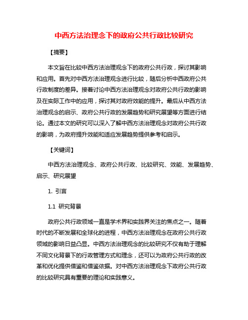 中西方法治理念下的政府公共行政比较研究