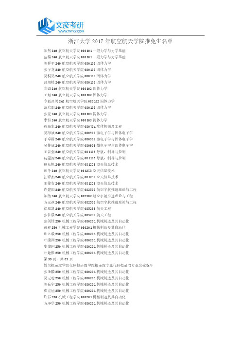 浙江大学2017年航空航天学院推免生名单