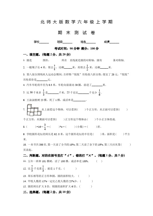 【北师大版】数学六年级上册《期末检测试题》带答案