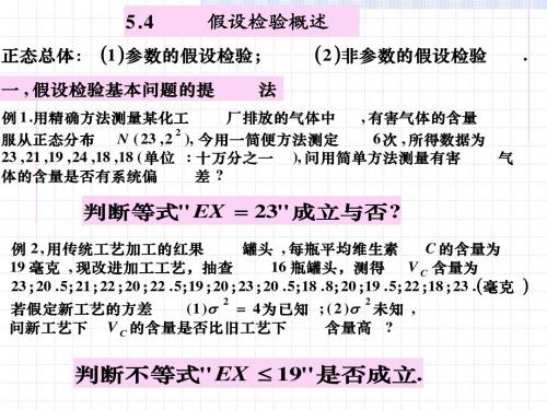 5.4,5.5一个正态总体参数的假设检验