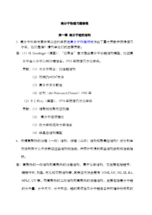 关于高分子物理习题答案