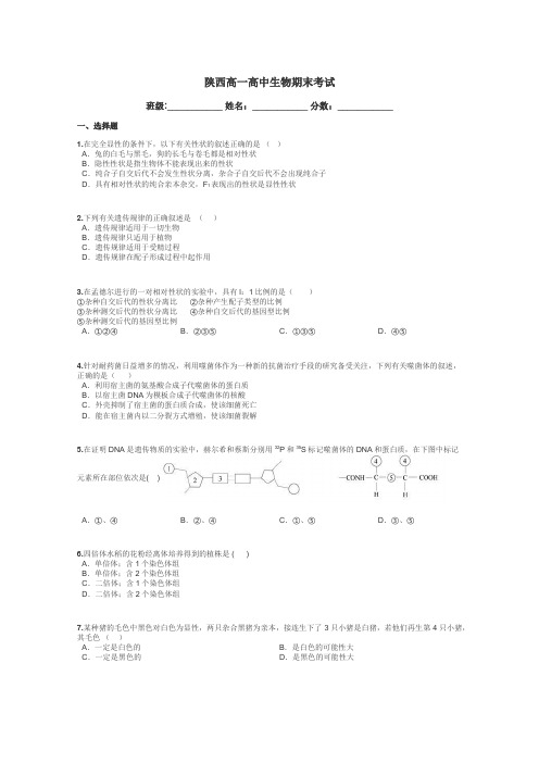 陕西高一高中生物期末考试带答案解析