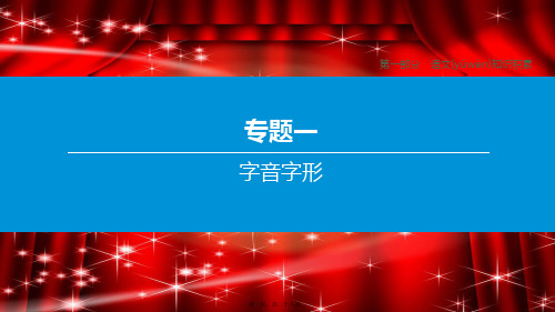 中考语文复习方案第一部分语文知识积累专题01字音字形初中九年级全册语文