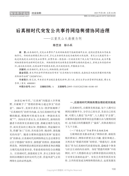 后真相时代突发公共事件网络舆情协同治理——以重庆山火救援为例