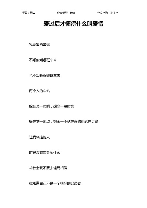 爱过后才懂得什么叫爱情作文【初中初二300字】