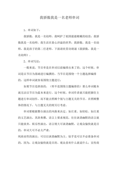 我骄傲我是一名老师串词