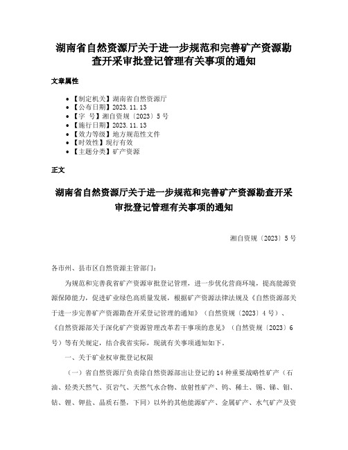 湖南省自然资源厅关于进一步规范和完善矿产资源勘查开采审批登记管理有关事项的通知