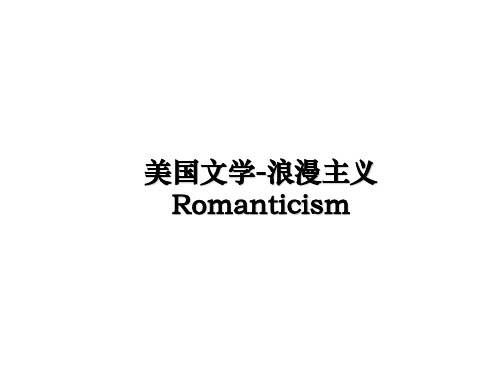 最新美国文学-浪漫主义Romanticism