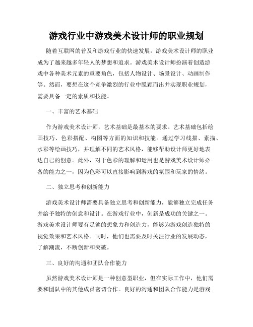 游戏行业中游戏美术设计师的职业规划