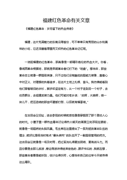 福建红色革命有关文章