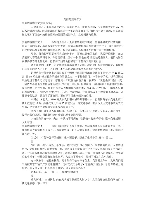 美丽的规则作文_1