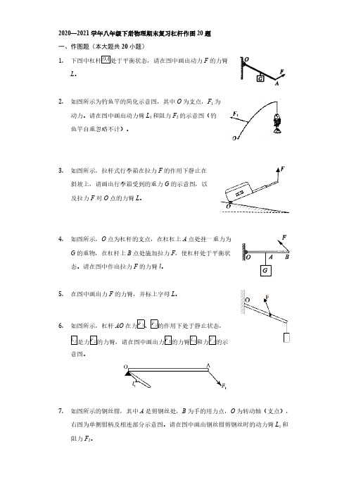 2020—2021学年八年级下册物理期末复习杠杆作图20题【含答案】