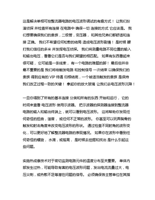 单相可控整流电路电压波形的调试方法