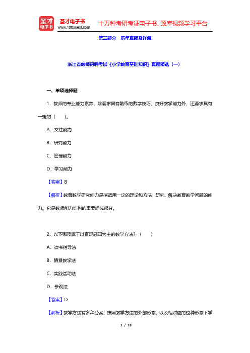 浙江省教师招聘考试《小学教育基础知识》真题精选(一)(圣才出品)