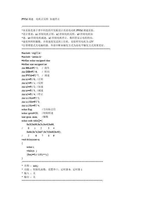 AT80C52的PWM控制电机正转 反转 加速 减速