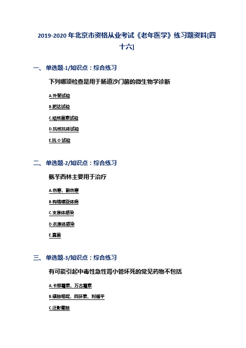 2019-2020年北京市资格从业考试《老年医学》练习题资料[四十六]