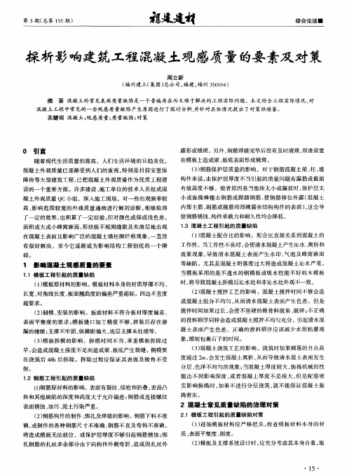 探析影响建筑工程混凝土观感质量的要素及对策