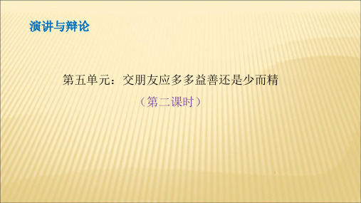 人教版高中语文《交朋友应多多益善还是少而精》优质教学课件