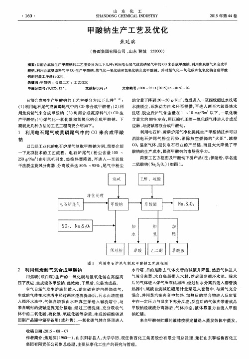 甲酸钠生产工艺及优化