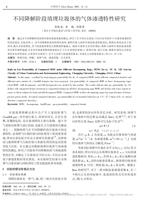 不同降解阶段填埋垃圾体的气体渗透特性研究