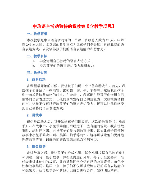 中班语言活动独特的我教案【含教学反思】