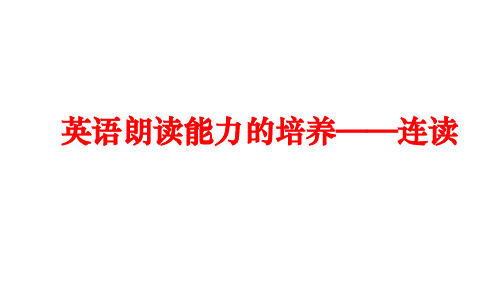 人教版英语七下  学习方法调适——连读(共12张PPT)