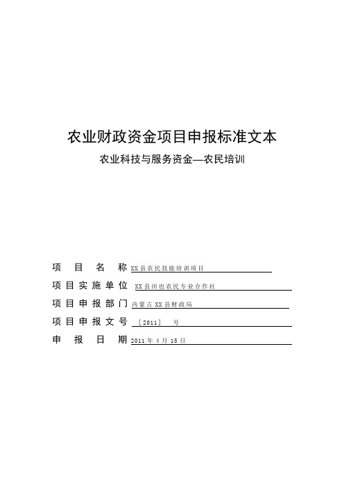 农业财政资金项目申报标准文本