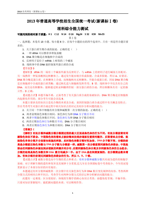 2013年全国高考理综试题及答案-新课标1卷（解析版）