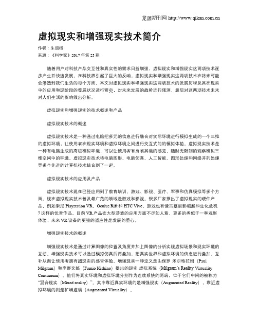 虚拟现实和增强现实技术简介