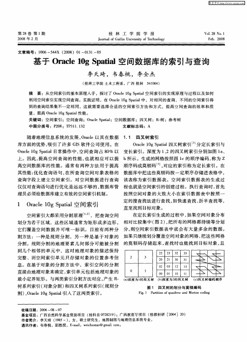 基于Oracle 10g Spatial空间数据库的索引与查询