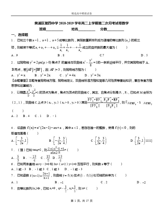 黄浦区第四中学2018-2019学年高二上学期第二次月考试卷数学