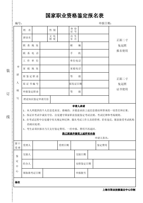 国家职业资格鉴定报名表