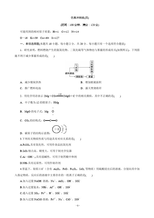 2020届江苏高考化学仿真冲刺练(四)(解析版)