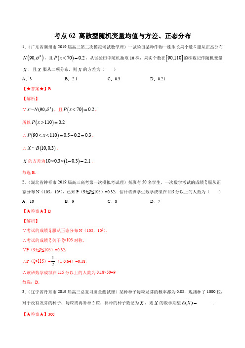 考点62 离散型随机变量均值与方差、正态分布-2020年领军高考数学(理)一轮必刷题