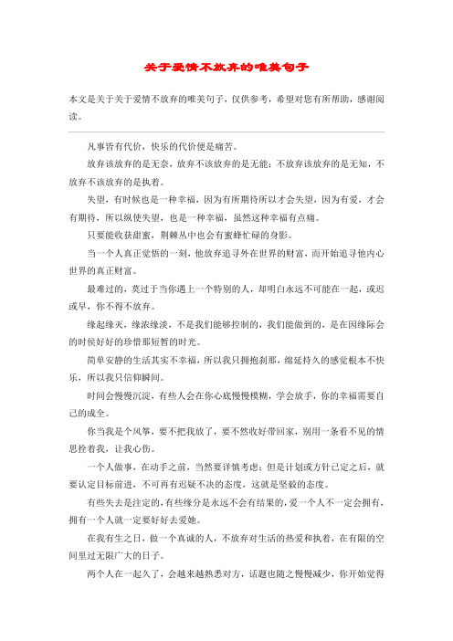 关于爱情不放弃的唯美句子