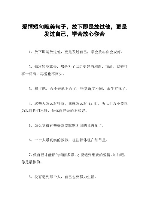 爱情短句唯美句子,放下即是放过他,更是发过自己,学会放心你会