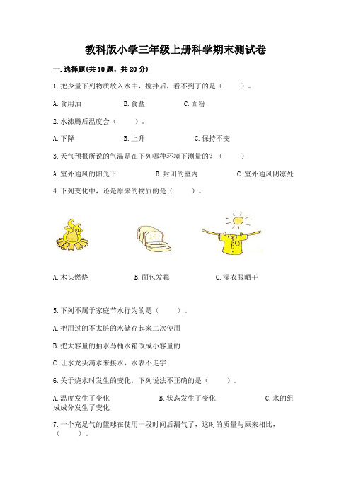 教科版小学三年级上册科学期末测试卷附参考答案(a卷)