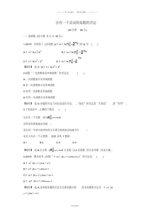 高中数学第一章1.4.3含有一个量词的命题的否定课后提升训练含解析新人教A版选修