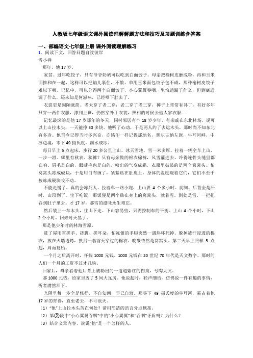 人教版七年级语文课外阅读理解解题方法和技巧及习题训练含答案