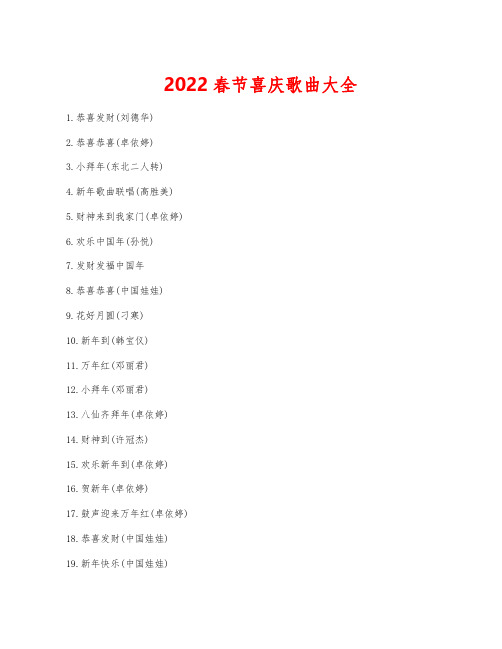 2022春节喜庆歌曲大全