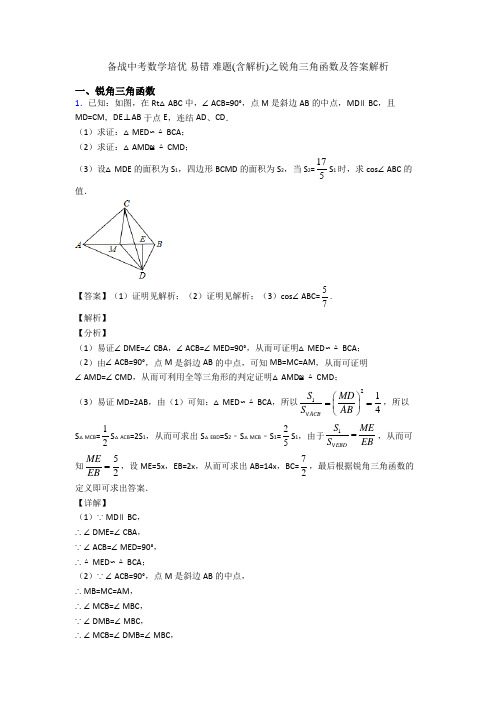 备战中考数学培优 易错 难题(含解析)之锐角三角函数及答案解析