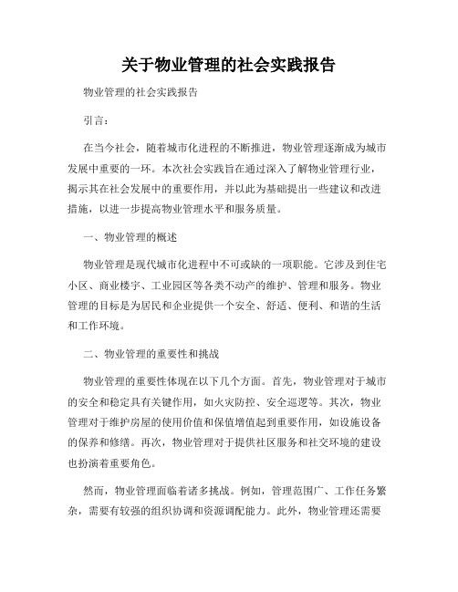 关于物业管理的社会实践报告