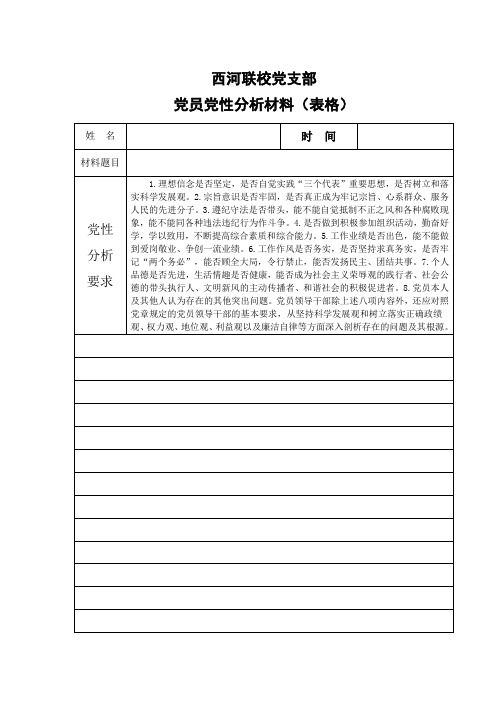 党员党性分析材料(表格)