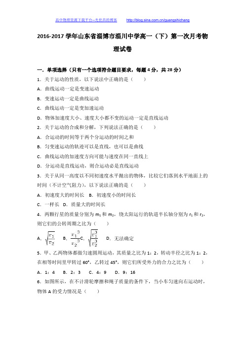 物理卷·2019届山东省淄博市淄川中学2016-2017学年高一(下)第一次月考物理试卷(解析版)