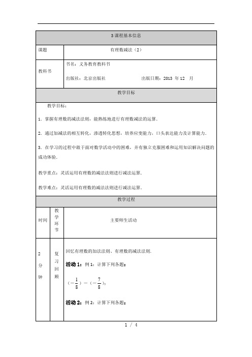 京改版七年级上册1.5有理数的减法(2)教案(3)