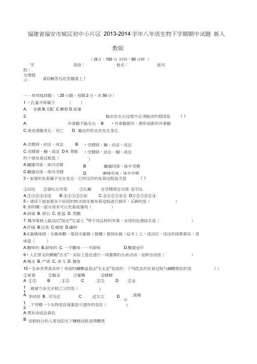 福建省福安市城区初中小片区2013-2014学年八年级下学期生物期中试题(word版含答案)