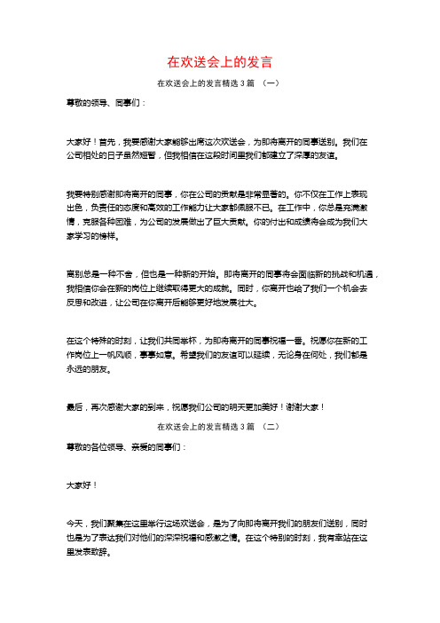 在欢送会上的发言3篇