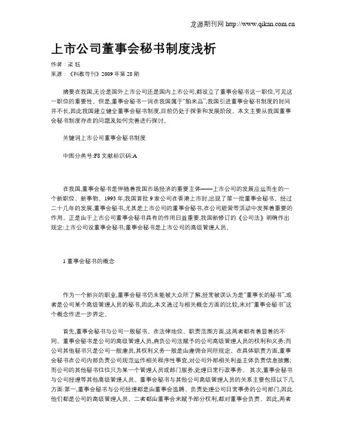 上市公司董事会秘书制度浅析