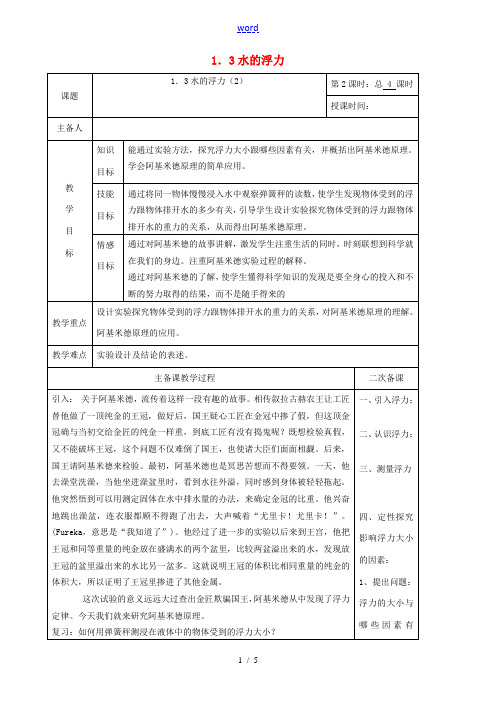 八年级科学上册 1.3 水的浮力教案2 (新版)浙教版-(新版)浙教版初中八年级上册自然科学教案